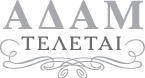 ΑΔΑΜ ΤΕΛΕΤΑΙ